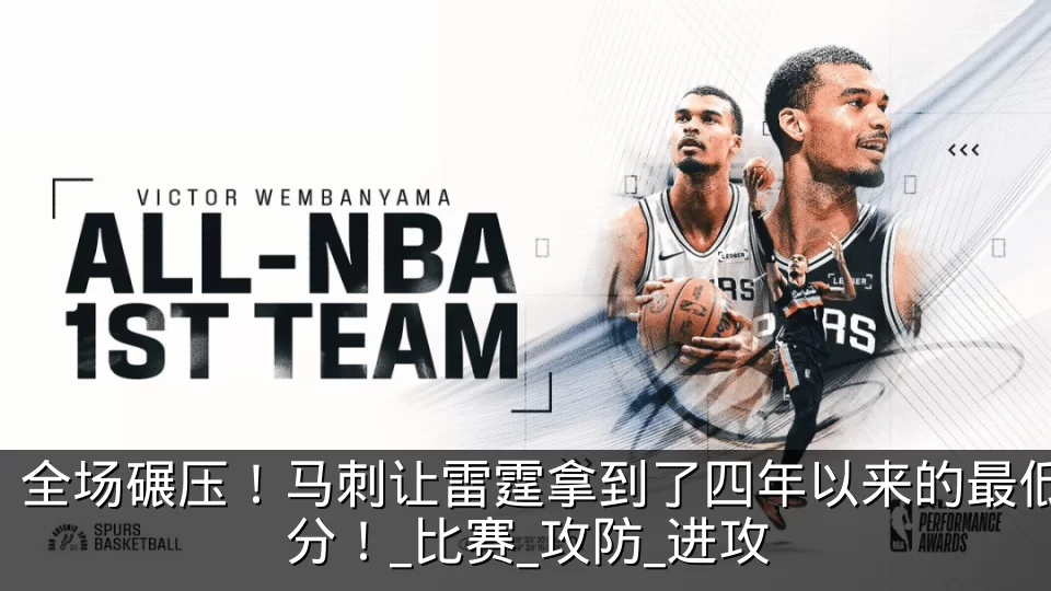 全场碾压!马刺让雷霆拿到了四年以来的最低分!_比赛_攻防_进攻